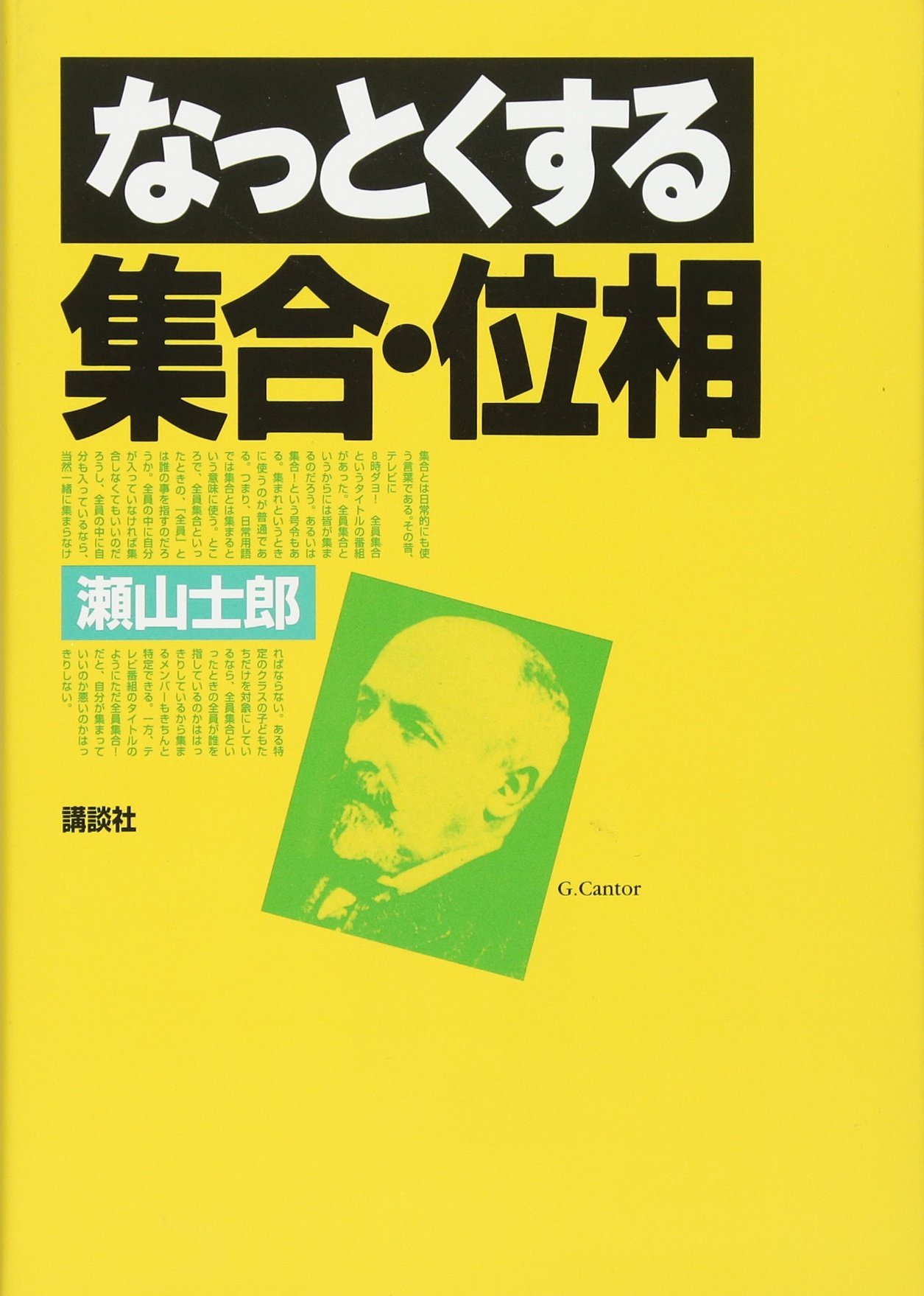 なっとくする集合・位相 (なっとくシリーズ) | 瀬山 士郎 |本 | 通販